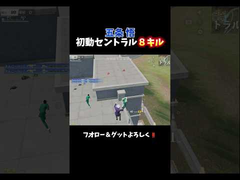 初動から破壊する五条悟 #shorts #荒野行動純金配布 #荒野再会祭