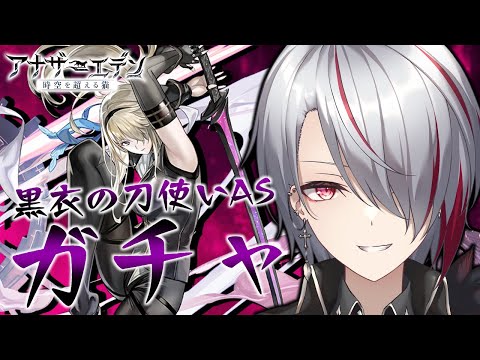 【 #アナザーエデン 】※真名ネタバレ注意 刀使いASのガチャ引く！【 #Vtuber 】