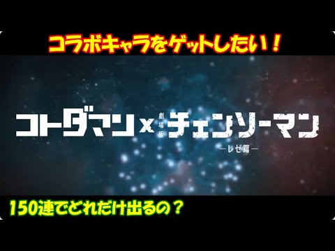 【コトダマン】劇場版『チェンソーマン レゼ篇』コラボ、開幕!お試し150連【コラボ】