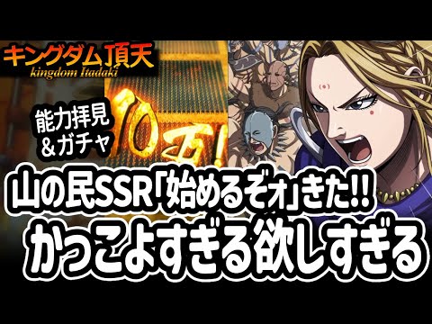 [キングダム頂天] 山の民SSR「始めるぞォ」実装！かっこよすぎなので金塊を注ぐしかない…１万しかないけれども！ [キン天・いただき実況]