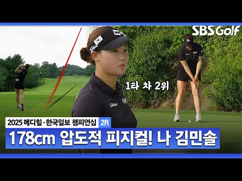 [2025 KLPGA] 드림투어(4승) 씹어 먹고 있는 김민솔!! 압도적 피지컬, 거리 & 정확도 압도.. 1타 차 2위 김민솔(-14) 주요장면_메디힐 2R