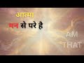 Nisargadatta Maharaj I AM THAT - The Self Stands Beyond Mind  Audiobook In Hindi