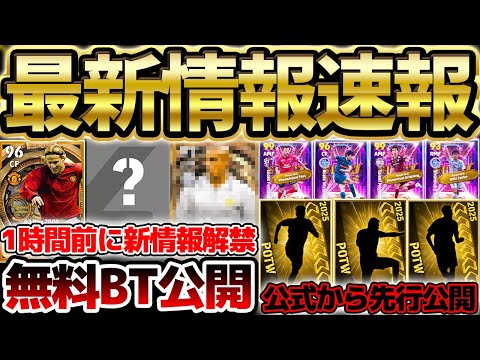【超絶速報】1時間前に公式から最新情報が解禁！30周年無料BT続々公開&週間先行公開は●●だ！JリーグSTオススメ育成もある7/2イーフト最新情報まとめ【eFootball/イーフト2024アプリ】