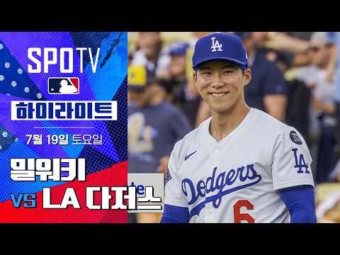 [MLB] 밀워키 vs LA 다저스ㅣ5분 하이라이트 (07.19)