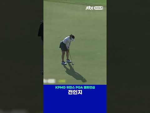 전인지의 롱 퍼트 