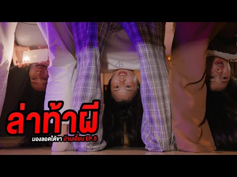 ล่าท้าผี-มองลอดใต้ขา-บ้านผีเฮี ล่าท้าผี-มองลอดใต้ขา-บ้านผีเฮี