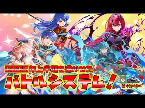 【FEH】♯5961 2025年上半期を沸かせたバトルシステム10選!