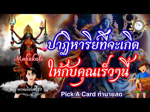 PickACard:ปาฏิหาริย์ที่จะเ