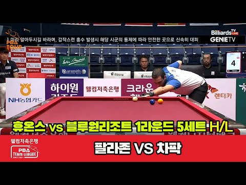 5세트 HL 휴온스(팔라존) vs 블루원리조트(차팍)[웰컴저축은행 PBA 팀리그 2023-2024] 1라운드