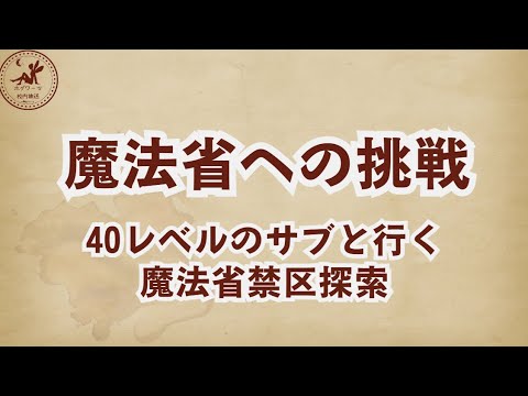 【魔法省禁区】40レベルのサブと行く魔法省禁区探索【魔法の覚醒】 #ハリーポッター魔法の覚醒