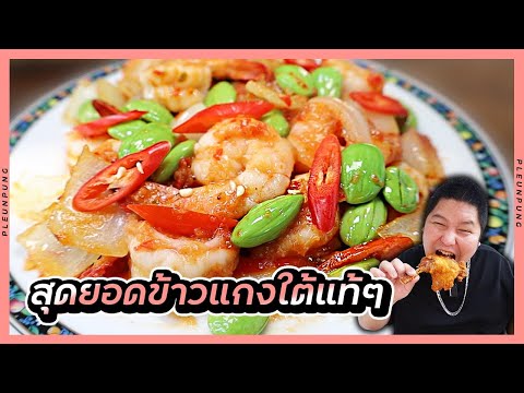 สุดยอดข้าวแกงใต้แท้ๆราคาถูกร้