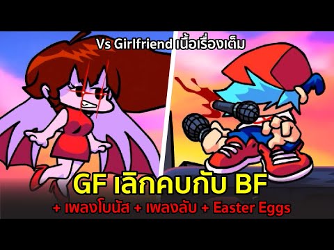 GF-เลิกคบกับ-BF-:-Vs-GF-เนื้อเ GF-เลิกคบกับ-BF-:-Vs-GF-เนื้อเ