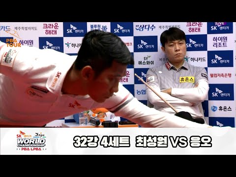 최성원vs응오 32강 4세트[SK렌터카 제주 PBA월드챔피언십2024]