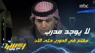 أحمد الفهيد : لا يوجد مدرب مقنع بشكل كبير بالدوري