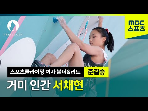 아무도 잡지 못했던 곳까지 등반한 서채현! [파리올림픽 스포츠클라이밍 여자 볼더&리드 준결승]