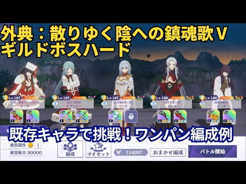 【カゲマス】既存キャラで挑戦！外典：散りゆく陰への鎮魂歌Ⅴ（ハード）【陰の実力者になりたくて！マスターオブガーデン】