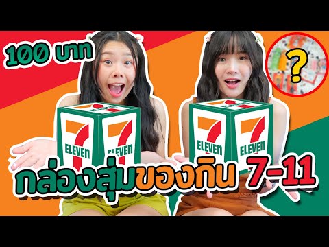 กล่องสุ่มเซเว่น-100-บาท-ทั้งจั กล่องสุ่มเซเว่น-100-บาท-ทั้งจั