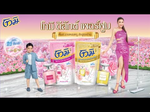 โทมิดีลักซ์เพอร์ฟูมพื้นสะอาดห