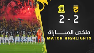 ملخص مباراة الاتحاد والحزم 2-2 – دوري روشن