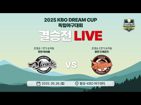 2025 KBO DREAM CUP 독립야구대회 결승 LIVE | 연천 미라클 VS 용인 드래곤즈