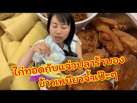 ไก่ทอดกับปลาร้าบองข้าวเหนียวจ้ ไก่ทอดกับปลาร้าบองข้าวเหนียวจ้