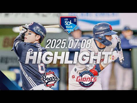 [두산베어스 vs 롯데자이언츠] 7.8(화) 야구 하이라이트｜2025 신한 SOL뱅크 KBO리그｜KBO X TVING