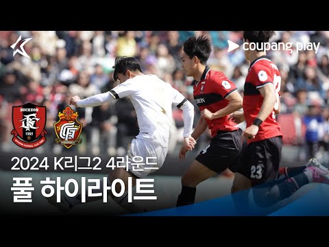 [2024 K리그2] 4R 부천 vs 경남 풀 하이라이트