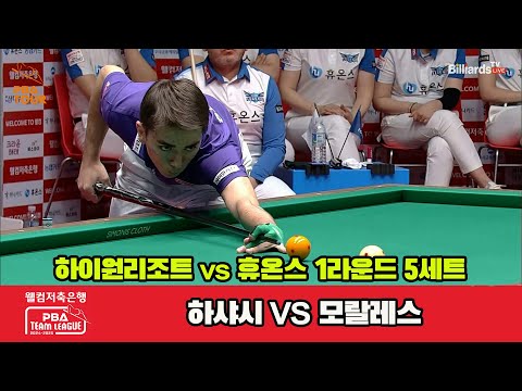 5세트 하이원리조트(하샤시)vs휴온스(모랄레스)[웰컴저축은행 PBA 팀리그 1R]