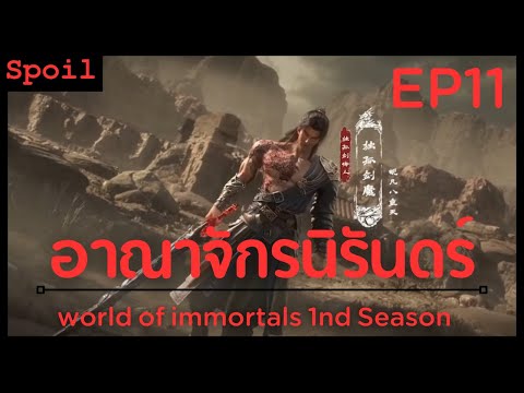 สปอยอนิเมะWorldofImmortals