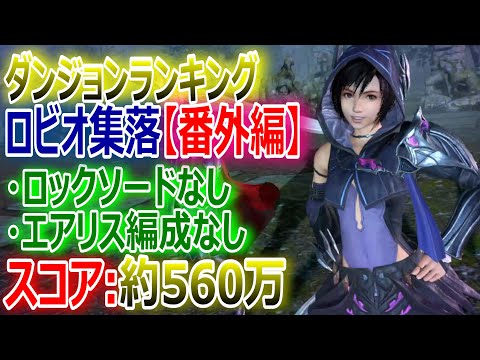 【FF7EC】ダンジョンランキング『ロビオ集落【番外編】約560万スコア』ロックソードなし＆エアリス編成なし【エバクラ295】