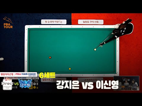 6세트 SK렌터카(강지은)vs휴온스(이신영)[웰컴저축은행 PBA팀리그 4R]