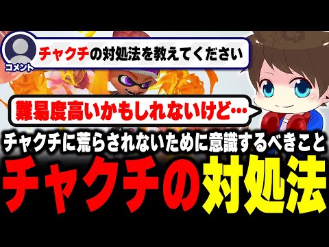 ウルトラチャクチの対処法についてアドバイスするメロン【メロン/スプラトゥーン3/切り抜き】