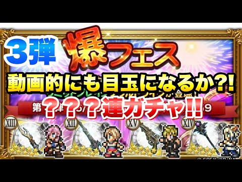 【FFRK】爆フェス 2025 第3弾 ？？？連ガチャ！ T覚醒&マスター神技 ライトニング、アーシェ、プロンプト、ヤシュトラ 運営的にはこれが目玉！ タクティカル神引きしたい！ FFレコードキーパー