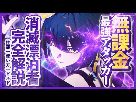 【鳴潮】フローヴァ最適代用!「消滅漂泊者」完全解説★無課金最強アタッカー！消滅主の性能/凸/使い方からビルド/理想ステ/パーティー編成/DPSまですべて解説します!【WuWa/めいちょう】