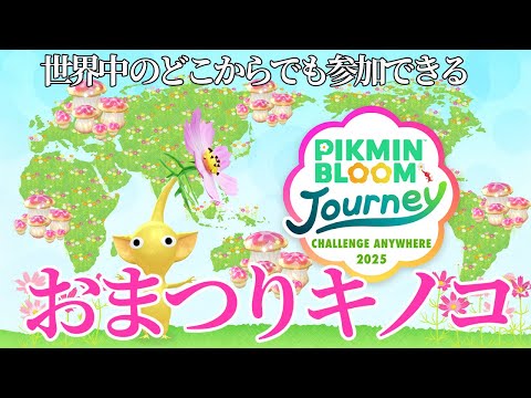 世界中のどこからでも参加できるおまつりキノコ！仙台ジャーニーに参戦して分かったこと【ピクミンブルーム/PikminBloom】