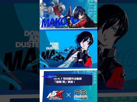 【P5Xショート】特別課外活動部「結城理」紹介！ #P3R #結城理 #キタロー #P5X