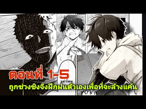 อ่านมังงะ:ถูกช่วงชิงจึงฝึกฝน