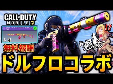 【CoD:MOBILE】ドールズフロントラインコラボ！無料スキン『AS VAL』の特殊迷彩だけ残念すぎる【CoDモバイル】