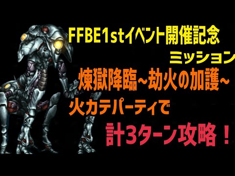 【FFBE】FFBE1stイベント開催記念ミッション 煉獄降臨~劫火の加護~ 火カテパーティで計3ターン攻略！