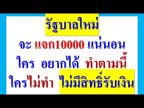 รัฐบาลจะแจก10000แน่ใครอยากไ