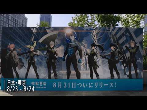 『怪獣８号 THE GAME』イベントレポート動画公開！#怪獣8G #怪獣8号 #KaijuNo8