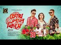 Chokh Lal Kise (  )  Khairul Wasi  Rafi Bhaiyu  Joy  Ayat  Bangla New Song 2023.1080p