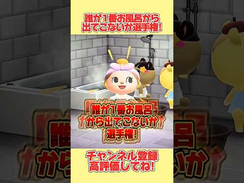 誰が１番お風呂から出てこないか選手権！みんなもコメント欄で予想してみてね！#あつ森 #あつまれどうぶつの森 #shorts