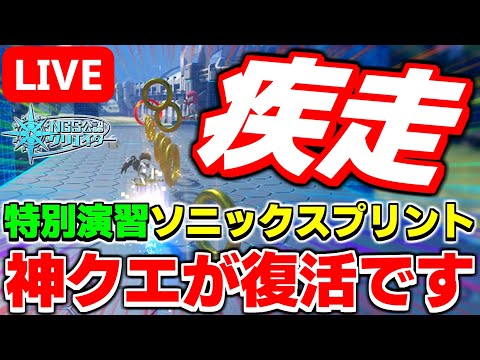 【アプデ】超楽しい「ソニック」コラボクエストが復活したので遊んでいきます！【PSO2NGS/ship9】【ライブ配信】