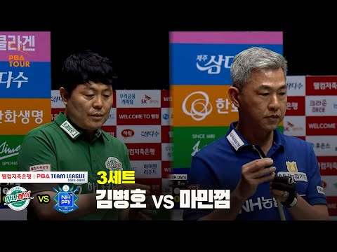 3세트 하나카드(김병호) vs NH농협카드(마민껌)[웰컴저축은행 PBA 팀리그 25-26 2R]