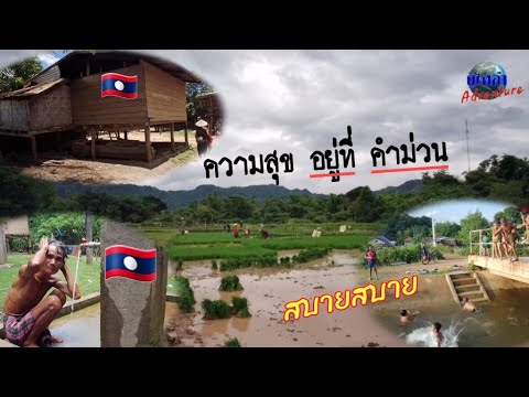 อยู่ที่-ลาว-ทำไม-สบาย-สบาย-แบบ อยู่ที่-ลาว-ทำไม-สบาย-สบาย-แบบ