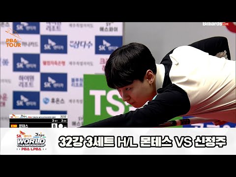 몬테스vs신정주 32강 3세트 HL[SK렌터카 제주 PBA월드챔피언십2024]