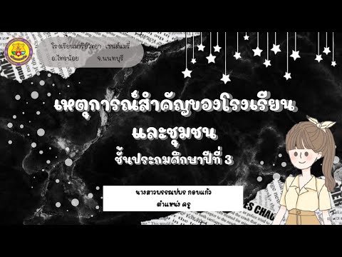 ประวัติศาสตร์ป.3เรื่องเหตุก