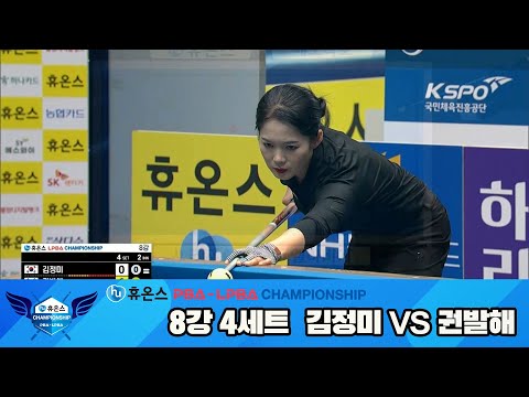 권발해vs김정미 8강 4세트[휴온스 LPBA챔피언십]