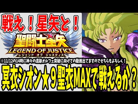 【 聖闘士星矢レジェンドオブジャスティス 】 #230 ★9聖衣MAXシオン実戦投入！冒険星矢と戦いますか！！